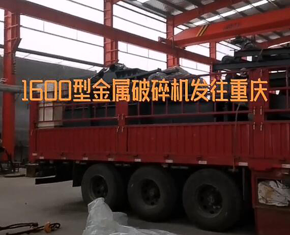 金屬破碎機(jī)發(fā)貨