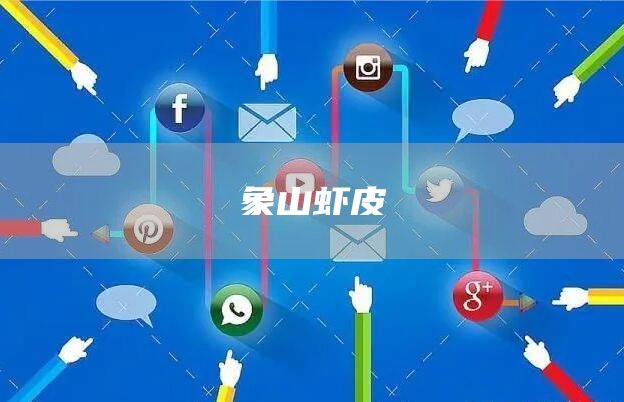 象山蝦皮(圖1) 象山蝦皮(圖1)