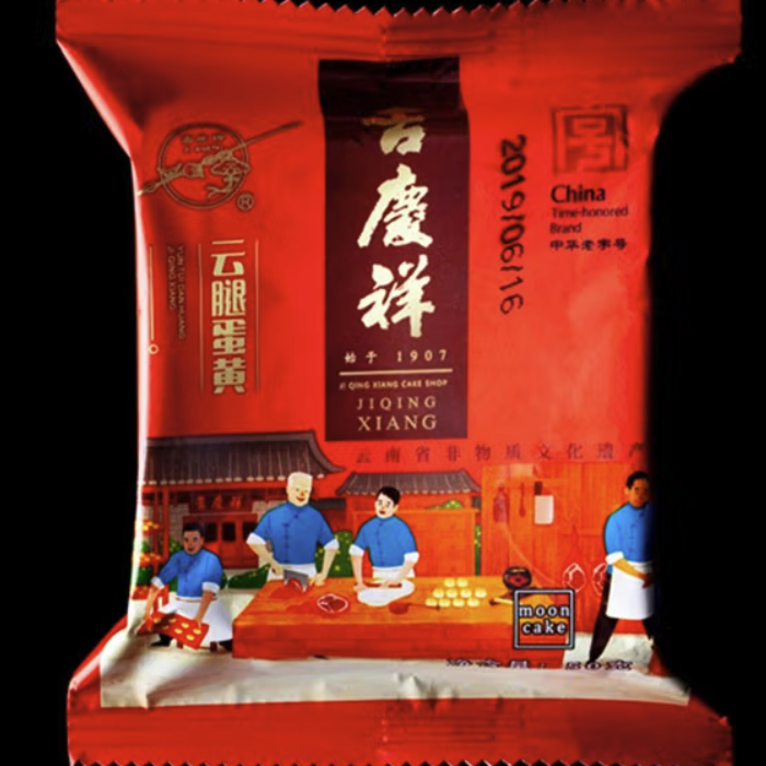 吉慶祥 云腿蛋黃滇式月餅包裝禮盒產(chǎn)品包裝創(chuàng)意設(shè)計(jì)欣賞(圖4)
