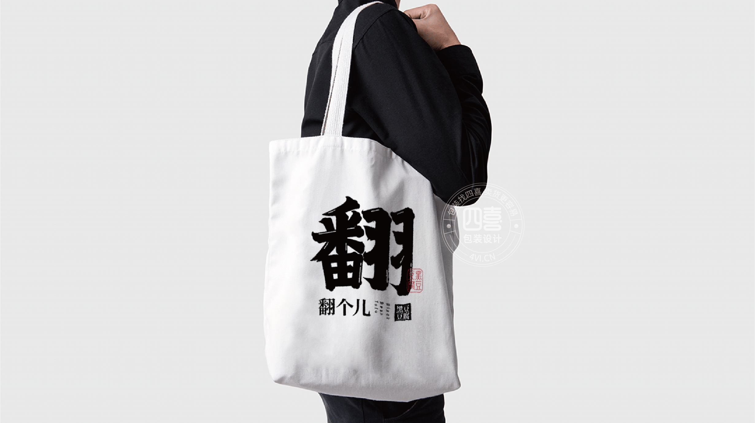 西安翻個兒黑豆豆腐品牌策劃與包裝設(shè)計(圖20)