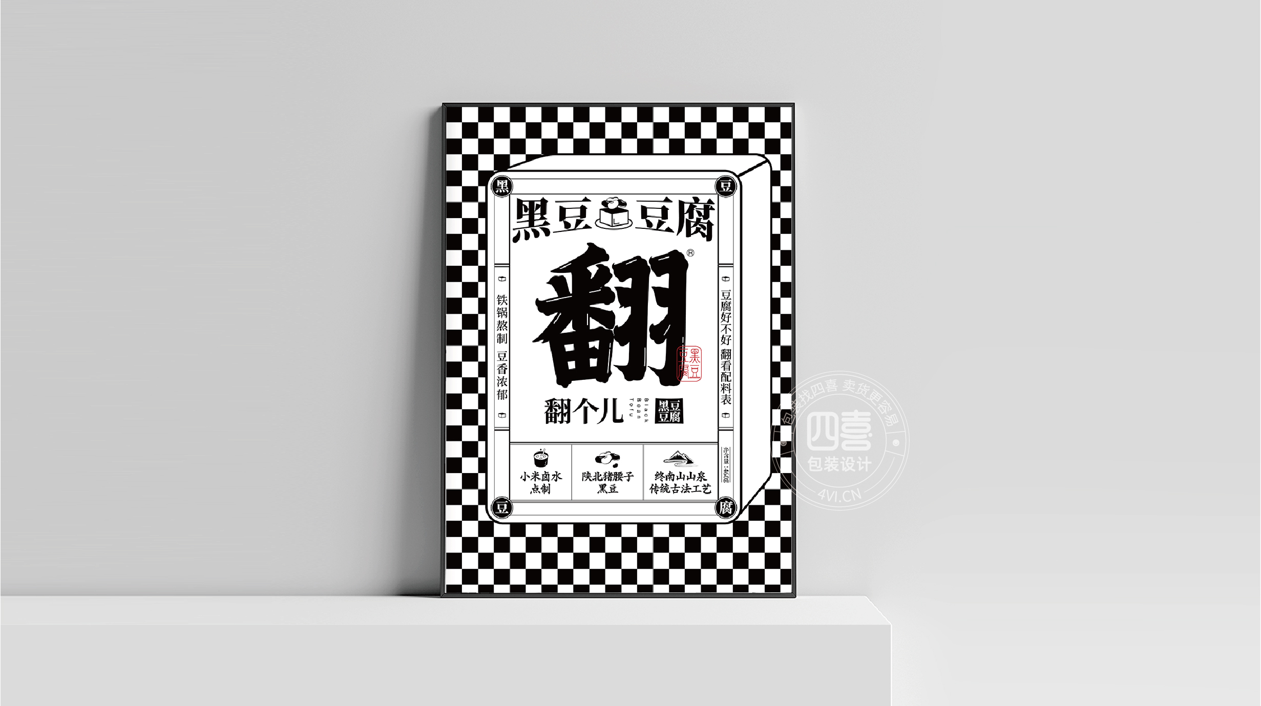 西安翻個兒黑豆豆腐品牌策劃與包裝設(shè)計(圖23)