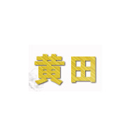 黃田品牌logo與產(chǎn)品包裝設(shè)計(jì)欣賞(圖1)