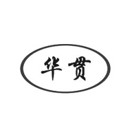 華貫品牌logo與食品包裝設計欣賞(圖1)
