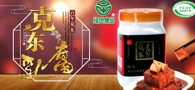 克東腐乳 克東腐乳品牌logo與食品包裝設(shè)計欣賞(圖2)